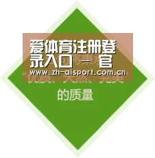 爱体育注册登录入口 - 官方页面 - 快速验证秒进入