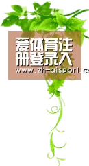 爱体育注册登录入口 - 官方页面 - 快速验证秒进入