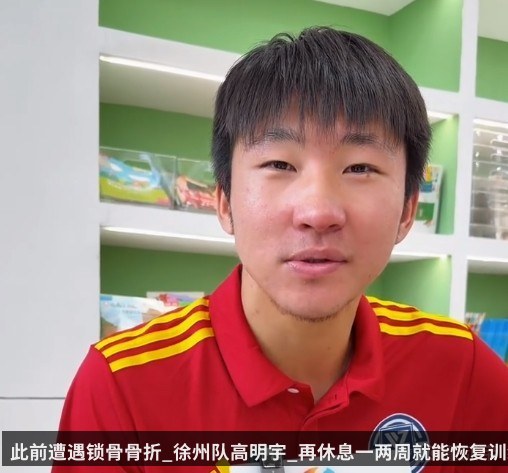 此前遭遇锁骨骨折_徐州队高明宇_再休息一两周就能恢复训练