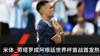 米体_劳塔罗成阿根廷世界杯首战首发热门_小蜘蛛最近效率低