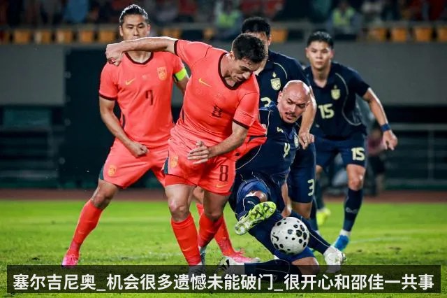 塞尔吉尼奥_机会很多遗憾未能破门_很开心和邵佳一共事