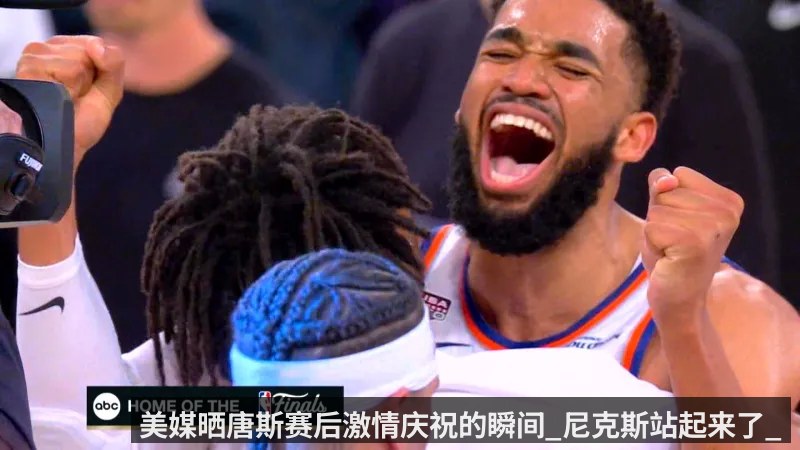 美媒晒唐斯赛后激情庆祝的瞬间_尼克斯站起来了_