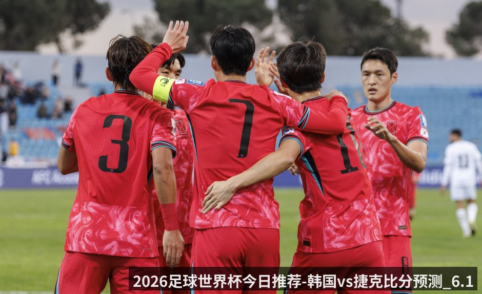 2026足球世界杯今日推荐-韩国vs捷克比分预测_6.12_孙兴慜李刚仁连线冲击开门红