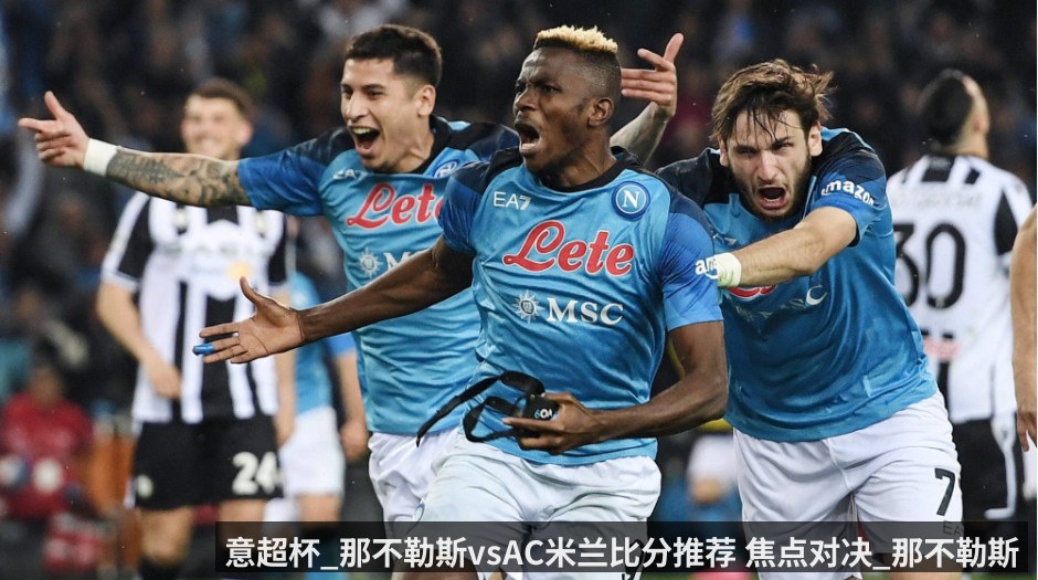 意超杯_那不勒斯vsAC米兰比分推荐 焦点对决_那不勒斯与AC米兰上演攻防大战